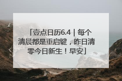 壹点日历6.4｜每个清晨都是重启键，昨日清零今日新生！早安