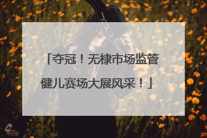 夺冠！无棣市场监管健儿赛场大展风采！