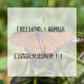 夏日必吃！福州这口清凉火出海外！