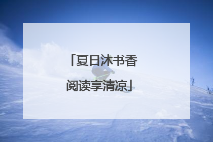 夏日沐书香 阅读享清凉