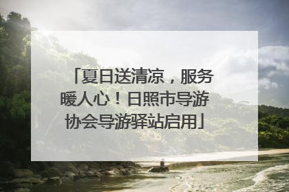 夏日送清凉，服务暖人心！日照市导游协会导游驿站启用