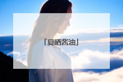 夏晒酱油