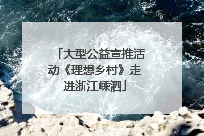 大型公益宣推活动《理想乡村》走进浙江嵊泗