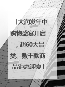 大润发年中购物盛宴开启，超60大品类、数千款商品钜惠迎夏