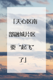 天心区南部融城片区要“起飞”了