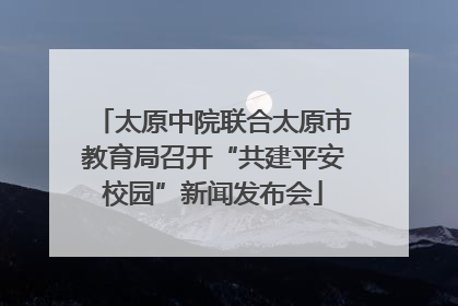 太原中院联合太原市教育局召开“共建平安校园”新闻发布会