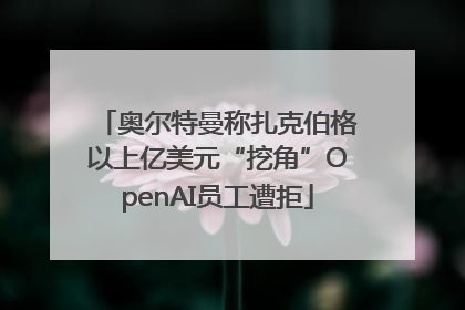 奥尔特曼称扎克伯格以上亿美元“挖角”OpenAI员工遭拒