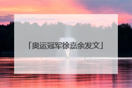 奥运冠军徐嘉余发文
