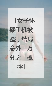 女子怀疑手机被盗，结局意外！万分之一概率