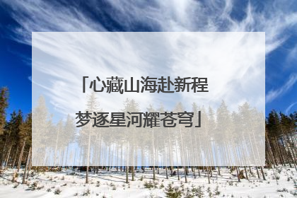 心藏山海赴新程 梦逐星河耀苍穹