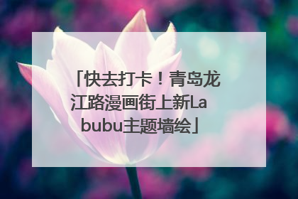 快去打卡！青岛龙江路漫画街上新Labubu主题墙绘