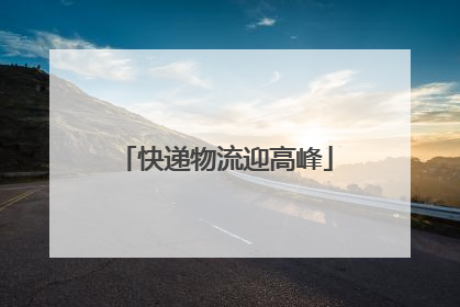 快递物流迎高峰