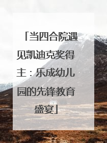 当四合院遇见凯迪克奖得主：乐成幼儿园的先锋教育盛宴