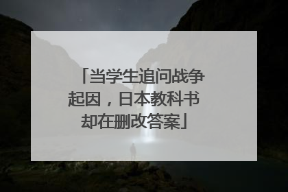 当学生追问战争起因，日本教科书却在删改答案