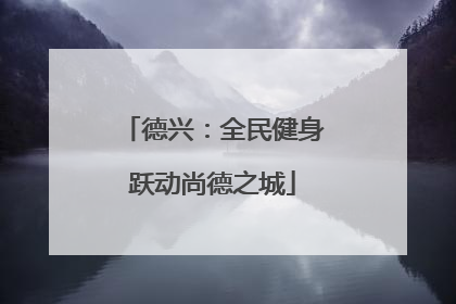 德兴：全民健身跃动尚德之城
