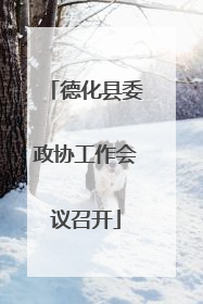 德化县委政协工作会议召开