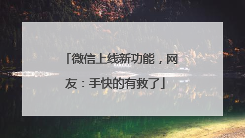 微信上线新功能，网友：手快的有救了