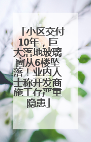 小区交付10年，巨大落地玻璃窗从6楼坠落！业内人士称开发商施工存严重隐患