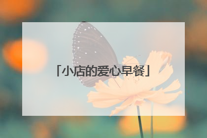 小店的爱心早餐