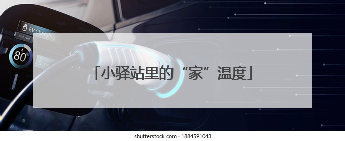 小驿站里的“家”温度