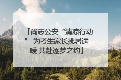 尚志公安“清凉行动” 为考生家长拂暑送暖 共赴逐梦之约