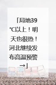 局地39℃以上！明天也很热！河北继续发布高温预警→