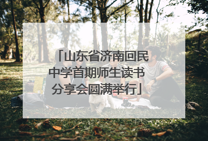 山东省济南回民中学首期师生读书分享会圆满举行