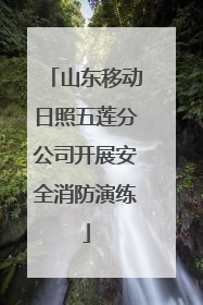 山东移动日照五莲分公司开展安全消防演练