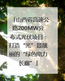 山西省高速公路200MW分布式光伏项目：打造“光”景靓丽的“绿色电力长廊”