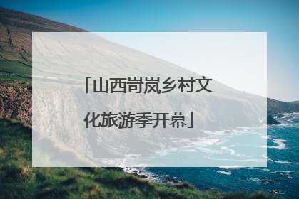 山西岢岚乡村文化旅游季开幕