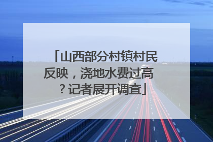 山西部分村镇村民反映，浇地水费过高？记者展开调查