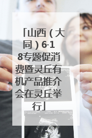 山西（大同）6·18专题促消费暨灵丘有机产品推介会在灵丘举行