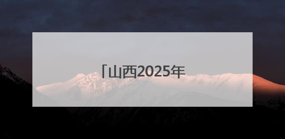 山西2025年高考分数线出炉