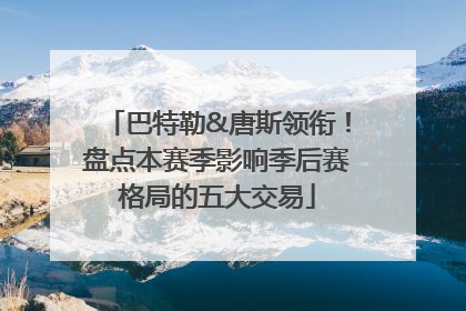 巴特勒&唐斯领衔！盘点本赛季影响季后赛格局的五大交易