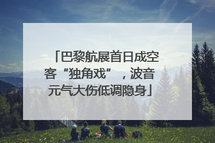 巴黎航展首日成空客“独角戏”，波音元气大伤低调隐身