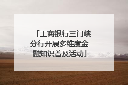 工商银行三门峡分行开展多维度金融知识普及活动