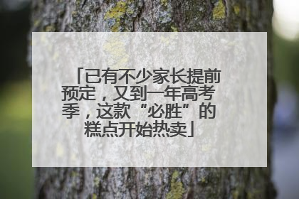 已有不少家长提前预定，又到一年高考季，这款“必胜”的糕点开始热卖
