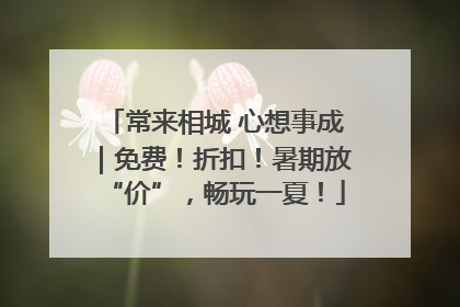 常来相城 心想事成｜免费！折扣！暑期放“价”，畅玩一夏！
