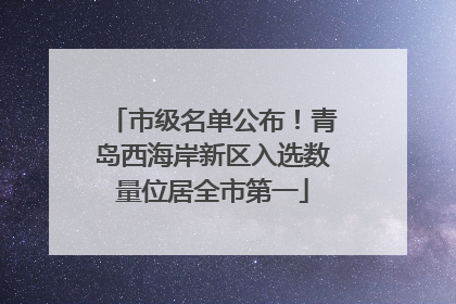 市级名单公布！青岛西海岸新区入选数量位居全市第一