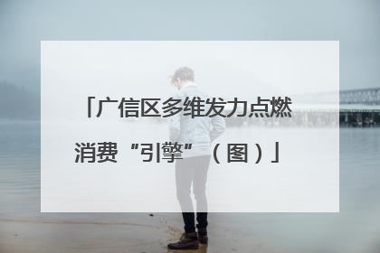 广信区多维发力点燃消费“引擎”（图）