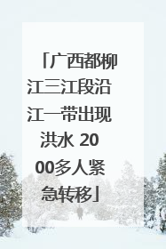 广西都柳江三江段沿江一带出现洪水 2000多人紧急转移