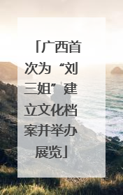 广西首次为“刘三姐”建立文化档案并举办展览