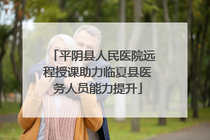 平阴县人民医院远程授课助力临夏县医务人员能力提升