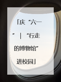 庆“六一”｜“行走的博物馆”进校园
