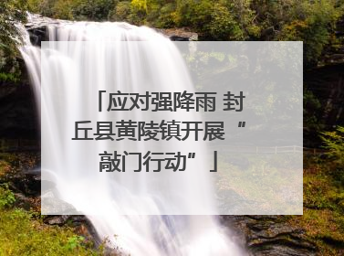 应对强降雨 封丘县黄陵镇开展“敲门行动”