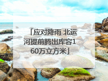 应对降雨 北运河提前腾出库容160万立方米