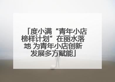 度小满“青年小店榜样计划”在丽水落地 为青年小店创新发展多方赋能