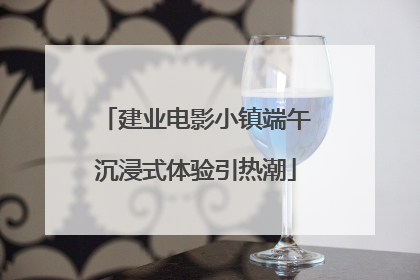 建业电影小镇端午沉浸式体验引热潮