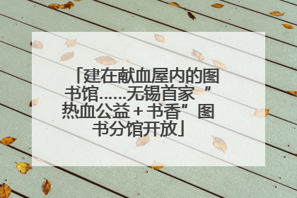 建在献血屋内的图书馆……无锡首家“热血公益＋书香”图书分馆开放