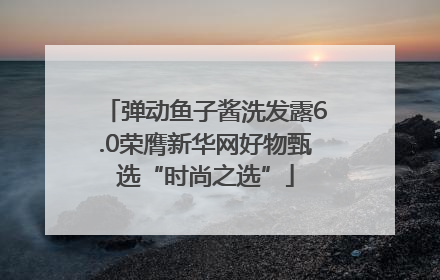 弹动鱼子酱洗发露6.0荣膺新华网好物甄选“时尚之选”